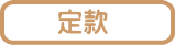 �芼